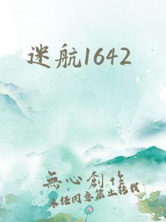 迷航1642