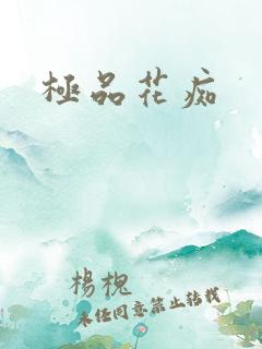 极品花痴
