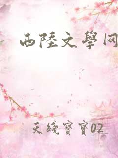 西陆文学网