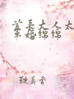 首长大人太凶猛军婚绵绵