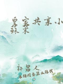 皇家共享小公主苏茉