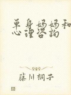 单身妈妈和儿子心理咨询