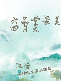六品堂最美人间四月天