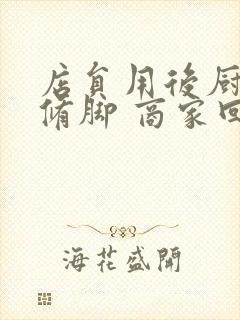 店员用后厨剪刀修脚 商家回应