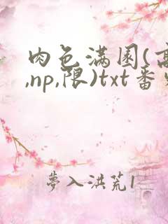 肉色满园(高h,np,限)txt番外篇