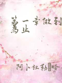 第一章做到你松为止