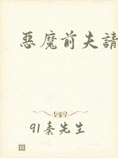 恶魔前夫请靠边