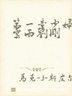 第一章少妇初尝云雨刘刚