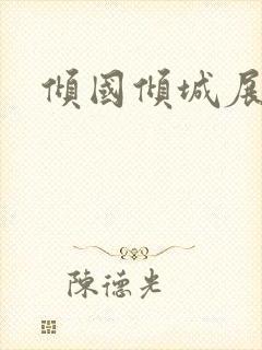 倾国倾城展容颜