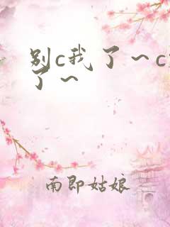 别c我了～c烂了～
