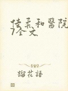 佳柔和医院长第7全文