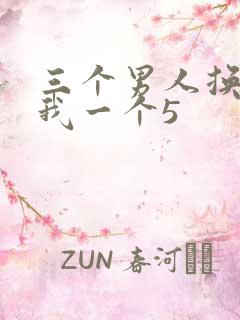 三个男人换着躁我一个5