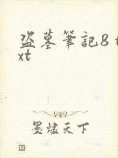 盗墓笔记8 txt