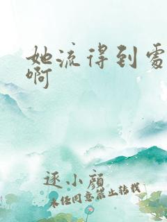 她流得到处都是啊