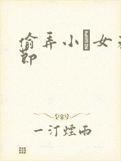 偷弄小姪女未删节