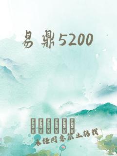 易鼎5200