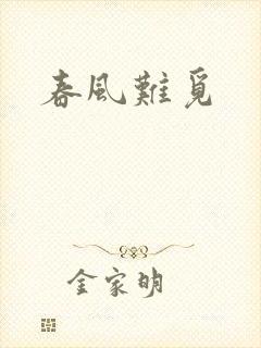 春风难觅