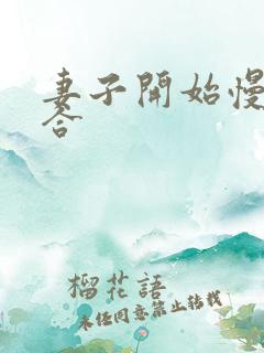 妻子开始慢迎迎合