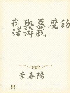 我与恶魔的h生活游戏