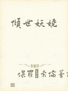 倾世妖娆