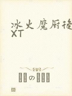 冰火魔厨后记TXT