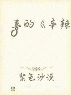 喜酌《辛辣》PO