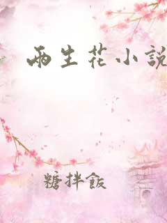两生花小说
