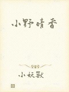 小野晴香