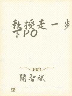教授走一步撞一下PO
