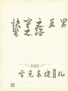 快穿之直男被掰弯之路