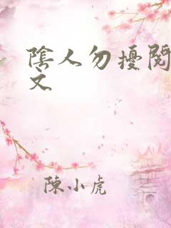 阴人勿扰阅读全文