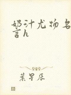 奶汁尤物名器古言h