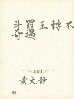 斗罗玉转不乐的奇遇