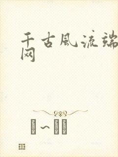 千古风流端游官网