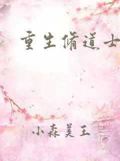 重生修道士