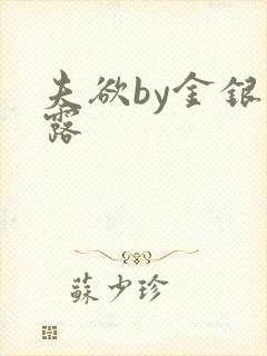 夫欲by金银花露