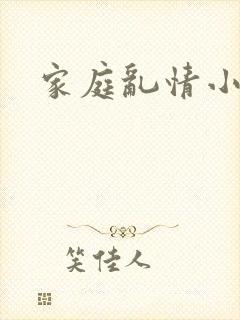 家庭乱情小说