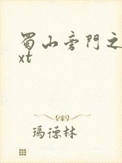 蜀山旁门之祖txt