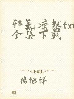 邪气凛然txt全集下载