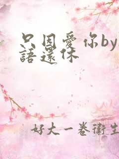 只因爱你by欲语还休