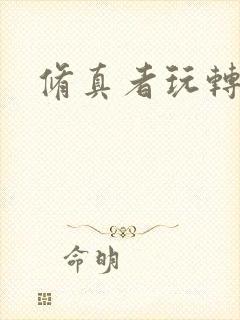 修真者玩转洪荒