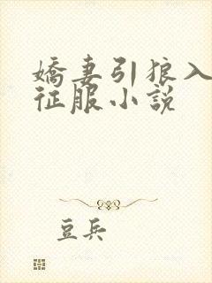 娇妻引狼入室被征服小说