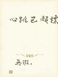心跳已超标小说