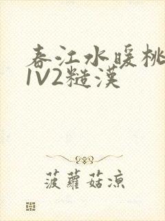 春江水暖桃仙汁1V2糙汉