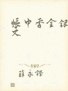 帐中香金银花原文
