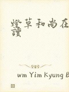 灯草和尚在线阅读