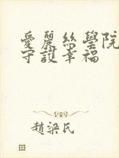 爱丽丝学院同人守护幸福