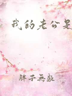 我的老公是魔王