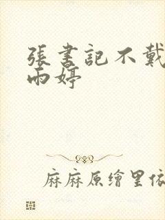 张书记不戴套杨雨婷