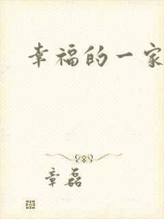 幸福的一家苏婉